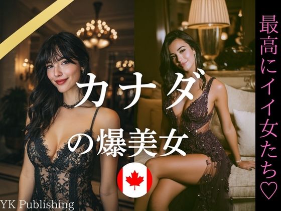 カナダの爆美女〜最高にイイ女たち (同人誌)