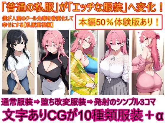 【私服重視編】僕が人妻のクール先輩を眷属化して幸せにする2 (同人誌)