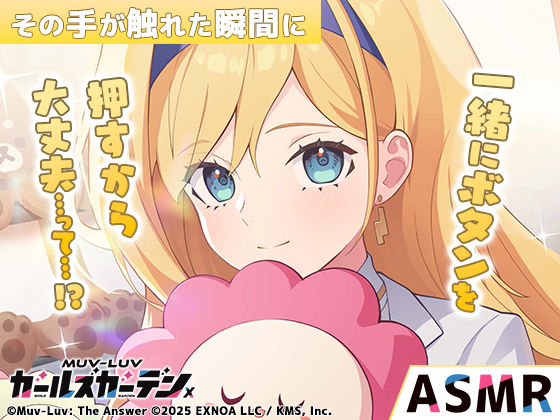 【無料】【マブラヴ ガールズガーデンx】その手が触れた瞬間に R18ver (同人誌)