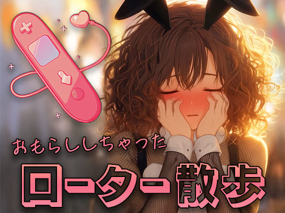 彼女がローター散歩で変態に堕ちるまで (同人誌)