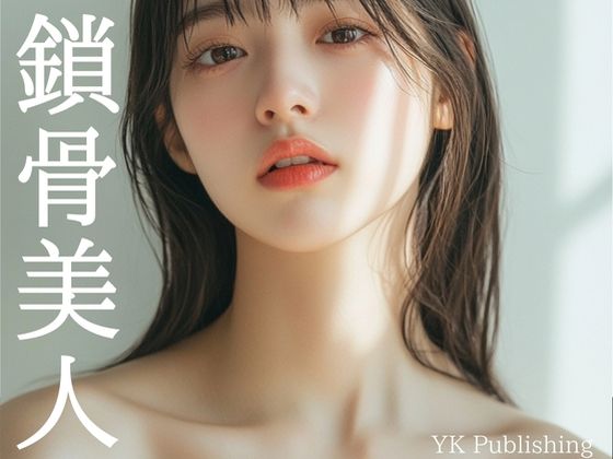 鎖骨美人 (同人誌)