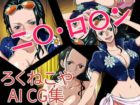 ニ〇・ロ〇ン ニ〇・ロ〇ン (同人誌)