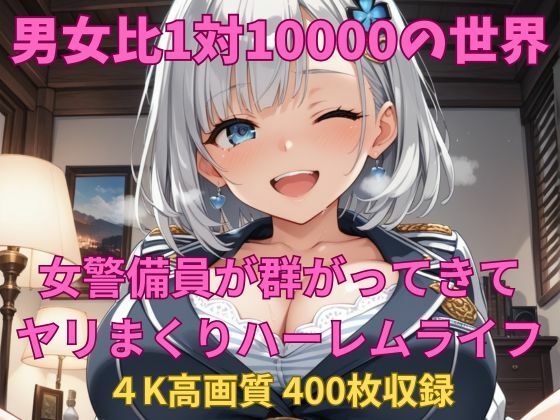 男女比1対10000の世界 女警備員とセックスし放題でちんぽが乾く暇もないヤリ放題ハーレムライフ！！ (同人誌)