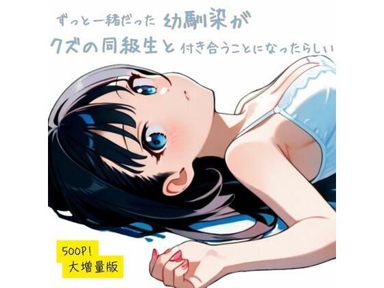 ずっと一緒だった幼馴染が、クズの同級生が付き合うことになったらしい (同人誌)