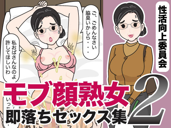 モブ顔熟女即落ちセックス集2 (同人誌)