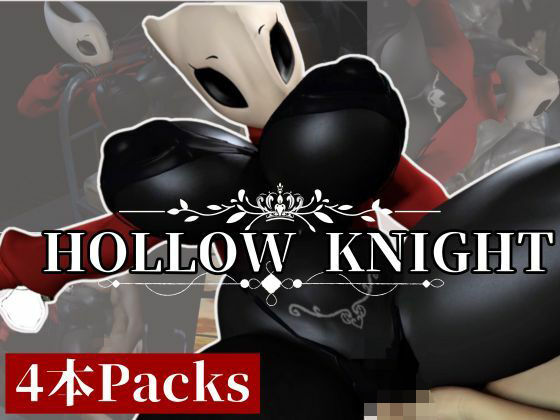 【動画4本】クリスマスだけどホロウナイト:ホーネットと荒廃した世界で楽しむ動画パック (同人誌)