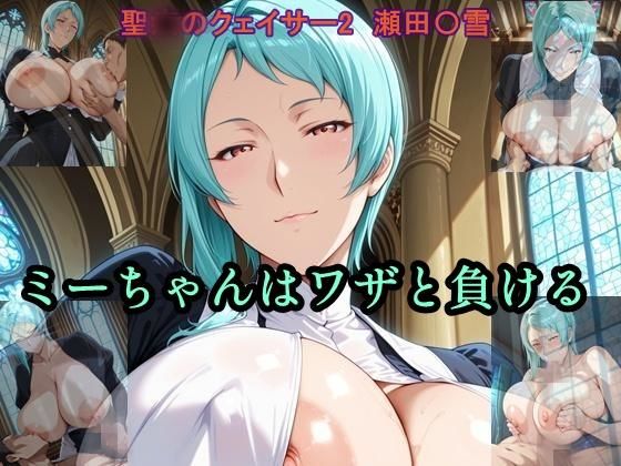 ミーちゃんはワザと負ける (同人誌)