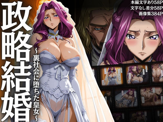 政略結婚 〜裏社会に堕ちた皇女〜 (同人誌)