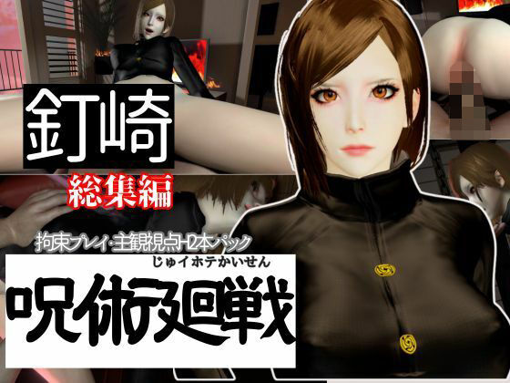 【呪術廻戦】釘崎野薔薇を捕まえて拘束調教する動画パック、痴女プレイ付き【動画2本:呪術】 (同人誌)