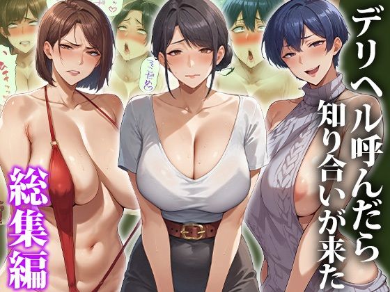 デリヘル呼んだら知り合いが来た〜総集編 (同人誌)