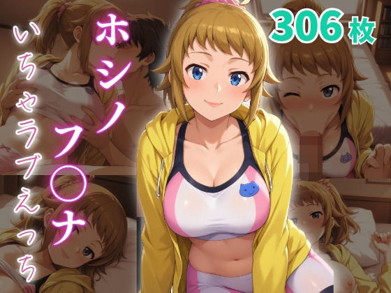 ホシノ・フ〇ナ  いちゃラブえっち (同人誌)