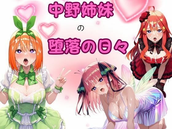 中野姉妹の堕落の日々 (同人誌)