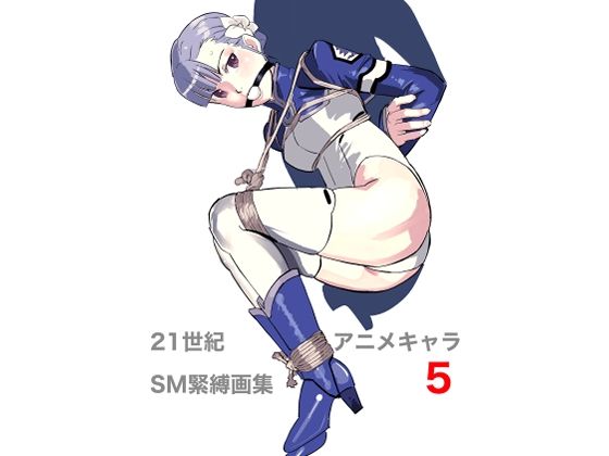 21世紀アニメキャラSM緊縛画集5 (同人誌)