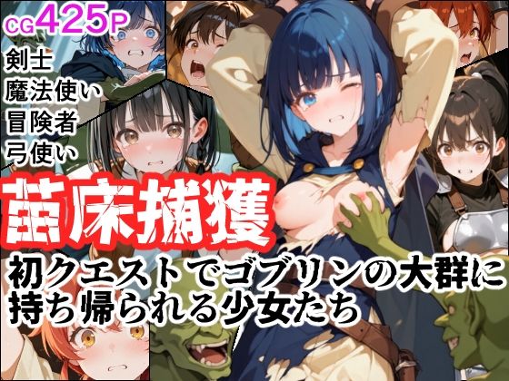 苗床捕獲 初クエストでゴブリンの大群に持ち帰られる少女たち (同人誌)