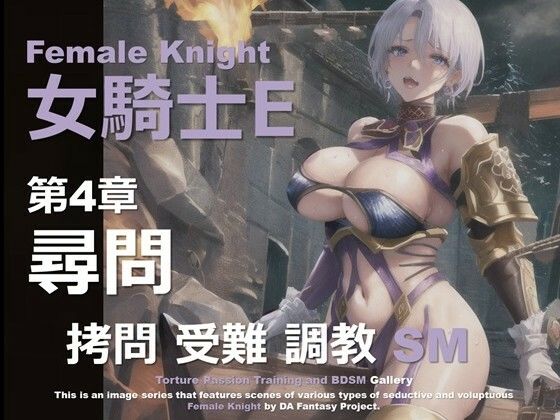 女騎士 E 第4章 〜尋問〜 (同人誌)