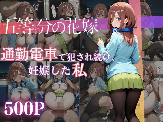 通勤電車で犯●れ続け、妊娠した私 〜中野三玖〜 (同人誌)