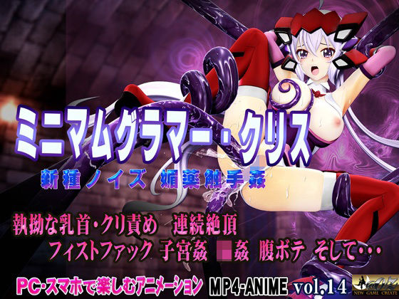 ミニマムグラマー・クリス 新種ノイズ 媚薬触手姦 乳首・クリ責め 子宮責め 連続絶頂 腹ボテ完全征服 (同人誌)