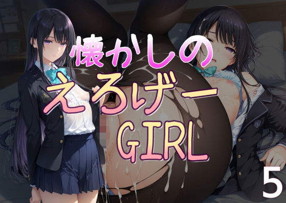 懐かしのエロゲGIRL5 (同人誌)