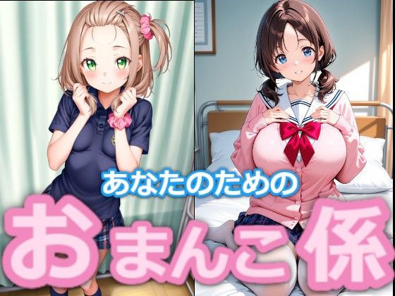 【台詞つき】あなたのためのおまんこ係＃1＋2 (同人誌)