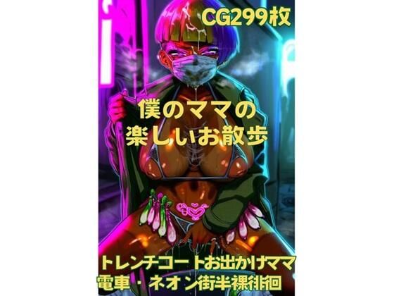 僕のママの楽しいお散歩 (同人誌)