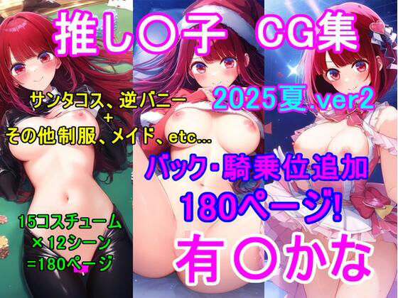推し〇子 有〇かなCG集（2025夏.ver2）〜バック・騎乗位追加〜 (同人誌)