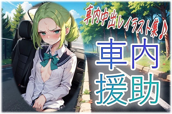 車内援助 (同人誌)