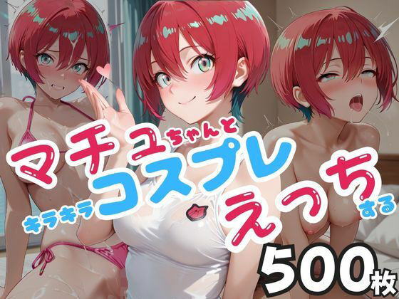 マチュちゃんとキラキラコスプレえっちする (同人誌)