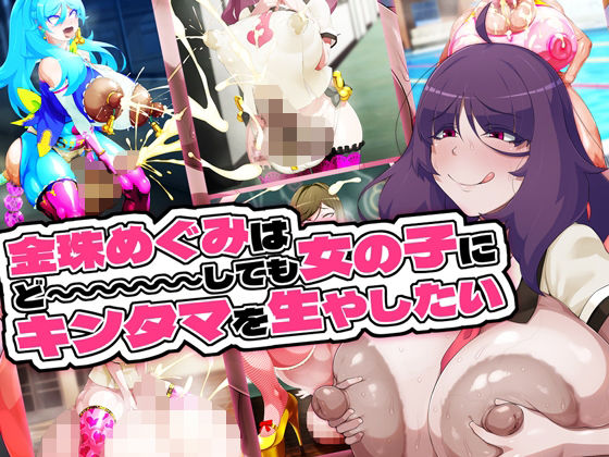 金珠めぐみはど〜〜〜しても女の子にキンタマを生やしたい (同人誌)