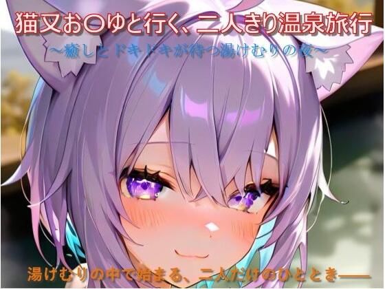 猫又お〇ゆと行く、二人きり温泉旅行 (同人誌)