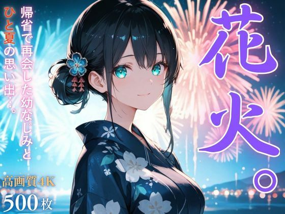 花火。〜田舎で再会した幼なじみとひと夏の思い出〜 (同人誌)