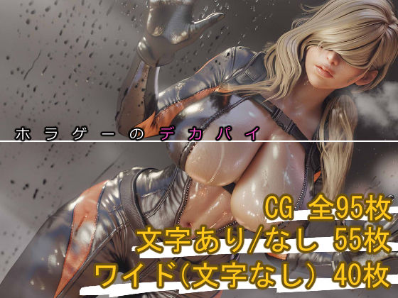 ホラゲーのデカパイ (同人誌)