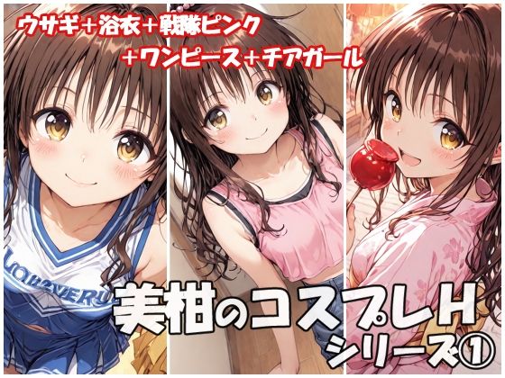 美柑のコスプレHシリーズ1 (同人誌)