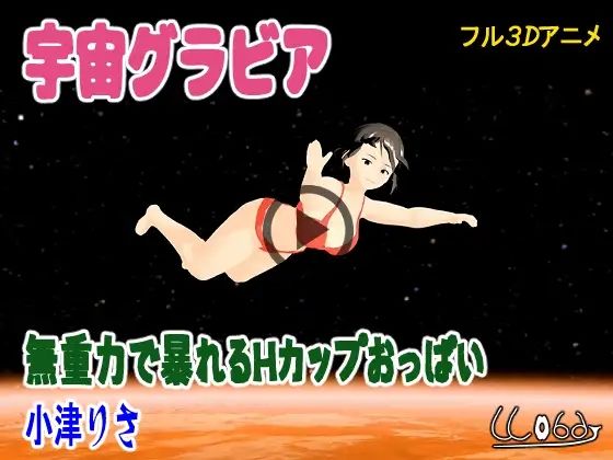 宇宙グラビア  無重力で暴れるHカップおっぱい  小津りさ (同人誌)