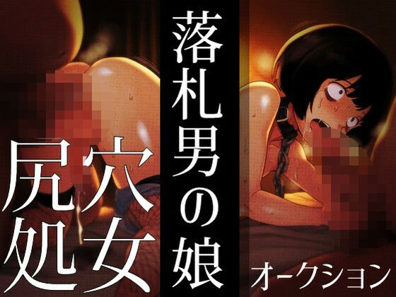 落札男の娘 - 尻穴処女オークション (同人誌)