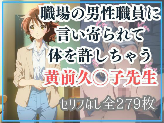 職場の男性職員に言い寄られて体を許しちゃう黄前久◯子先生 (同人誌)