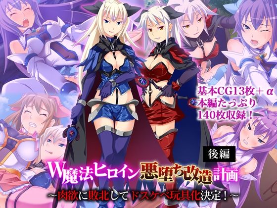 W魔法ヒロイン悪堕ち改造計画 後編 〜肉欲に敗北してドスケベ玩具化決定！〜 (同人誌)