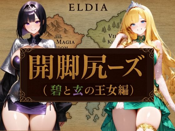 開脚尻ーズ（碧と玄の王女編） (同人誌)