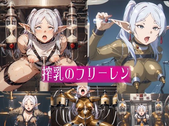 搾乳のフ○ーレン (同人誌)