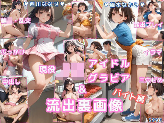グラビア＆裏画像 バイト編 JKアイドル 西川ななせ＆橋本なおみ (同人誌)