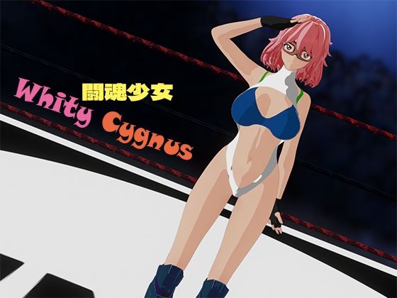 闘魂少女ホワイティシグナス (同人誌)