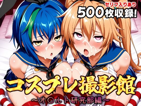 コスプレ撮影館 オ〇ルト研究部編2 (同人誌)