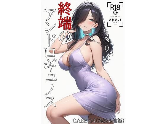 終端のアンドロギュノス  CASE:04（JP/EN） (同人誌)