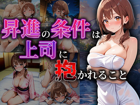 昇進の条件は、温泉宿でカラダを差し出すこと (同人誌)