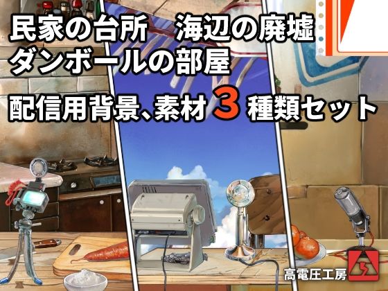 ダンボールの部屋/民家の台所/海辺の廃墟配信素材セット (同人誌)