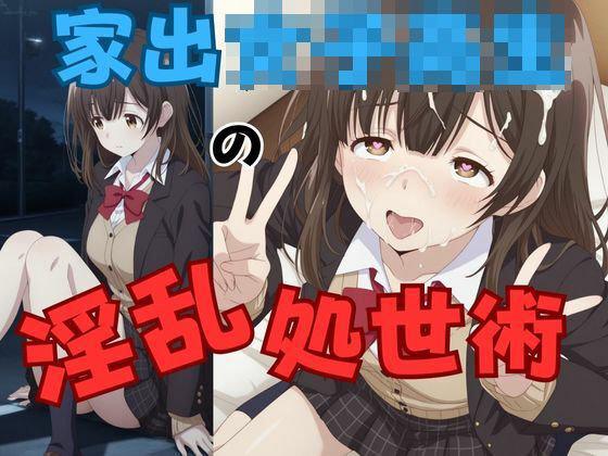 家出女子校生の淫乱処世術 (同人誌)