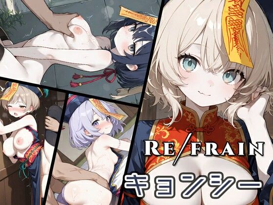 Refrain キョンシー (同人誌)