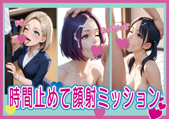 時間止めて顔射ミッション (同人誌)