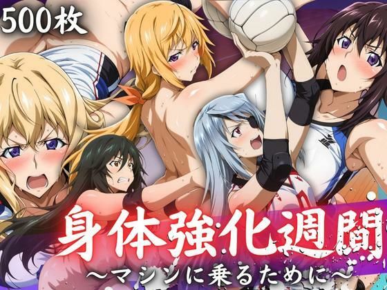 身体強化週間 〜マシンに乗るために〜 (同人誌)