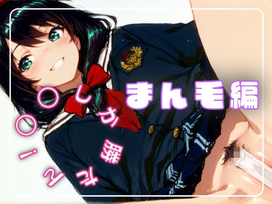 〇〇しか勝たん！まん毛編 (同人誌)