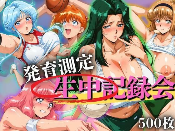 発育測定 生中記録会 (同人誌)